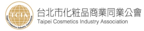 台北市化粧品商業同業公會