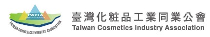 臺灣化粧品工業同業公會